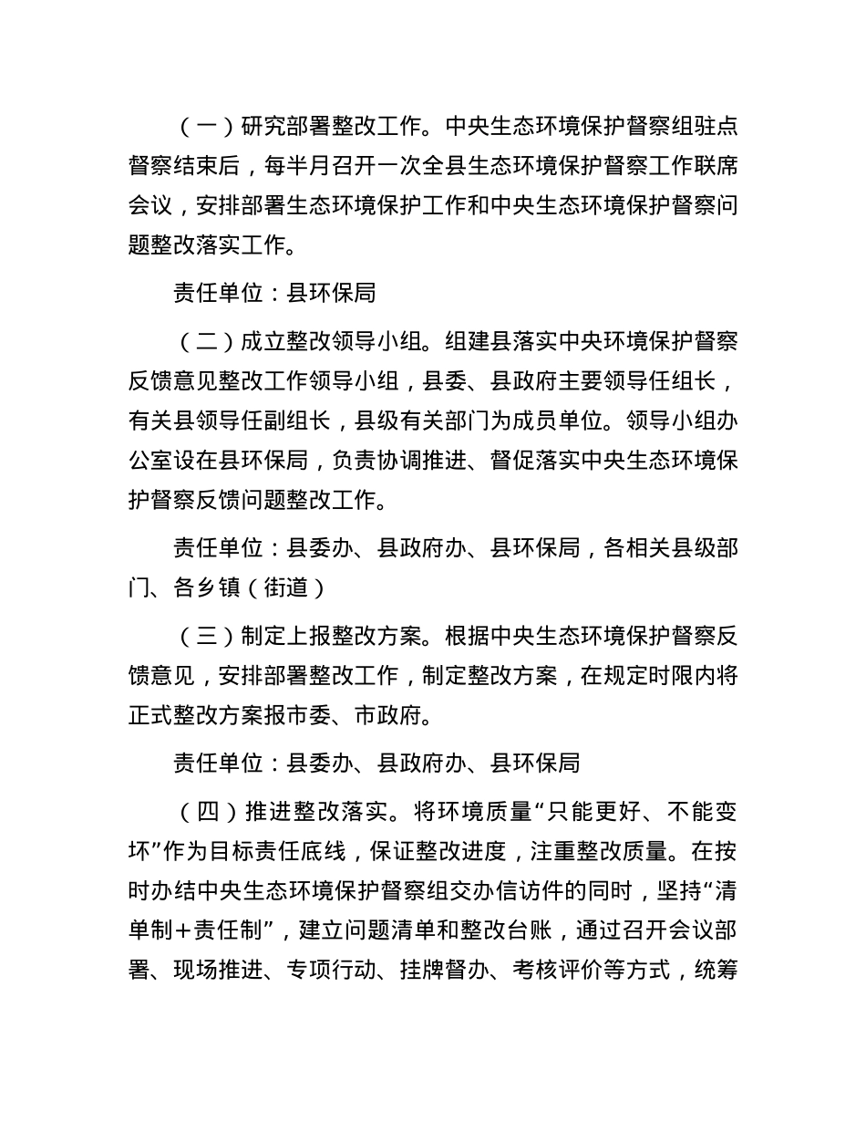 做好中央生态环境保护督察后续工作进一步加强生态环境保护总体安排.docx_第2页