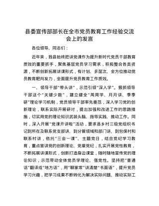 县委宣传部部长在全市党员教育工作经验交流会上的发言.docx