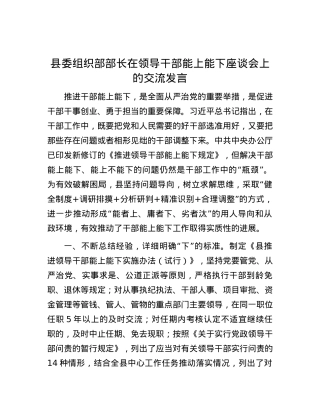 县委组织部部长在领导干部能上能下座谈会上的交流发言.docx