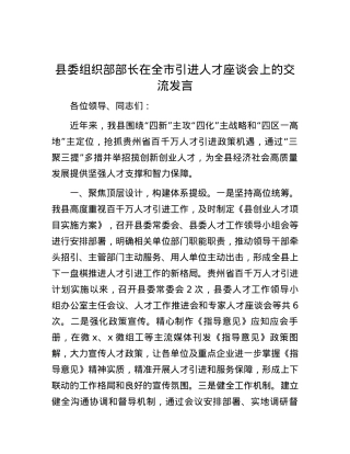 县委组织部部长在全市引进人才座谈会上的交流发言.docx