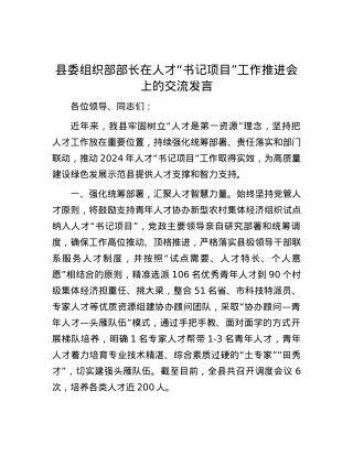 县委组织部部长在人才“书记项目”工作推进会上的交流发言.docx