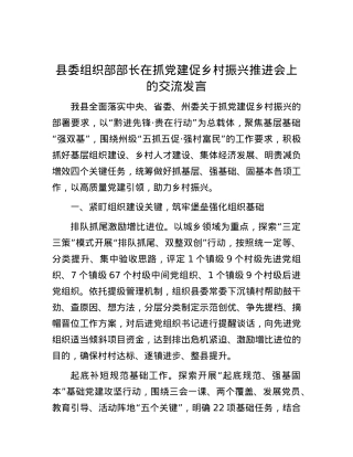 县委组织部部长在抓党建促乡村振兴推进会上的交流发言.docx