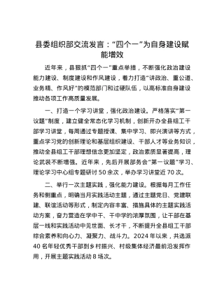 县委组织部交流发言：“四个一”为自身建设赋能增效.docx