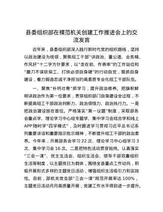 县委组织部在模范机关创建工作推进会上的交流发言.docx