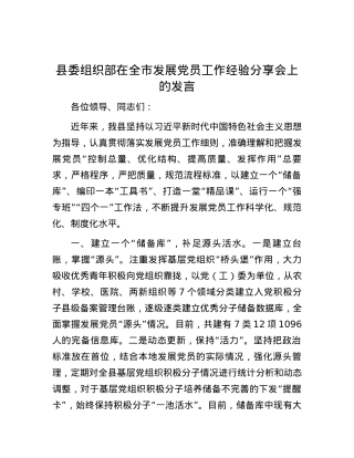 县委组织部在全市发展党员工作经验分享会上的发言.docx