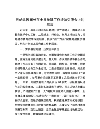 县幼儿园园长在全县党建工作经验交流会上的发言.docx