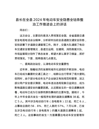 县长在全县2024年电动车安全隐患全链条整治工作推进会上的讲话.docx