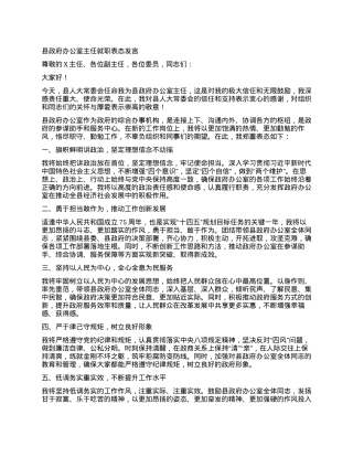 县政府办公室主任就职表态发言.docx