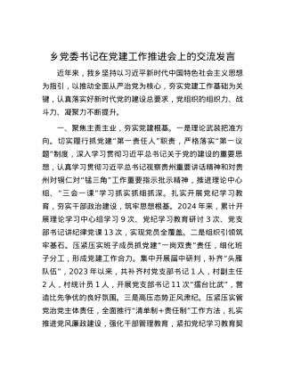 乡党委书记在党建工作推进会上的交流发言.docx