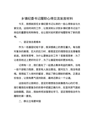 乡镇纪委书记履职心得交流发言材料.docx