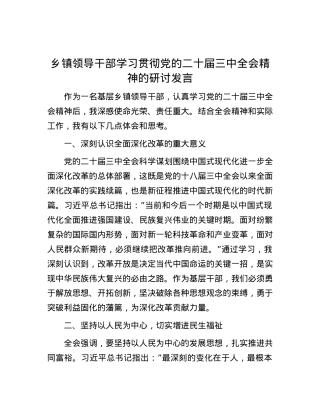 乡镇领导干部学习贯彻党的二十届三中全会精神的研讨发言.docx