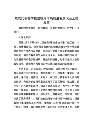 校友代表在学校建校周年高质量发展大会上的发言.docx