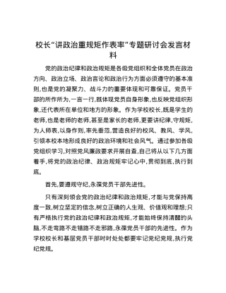 校长“讲政治重规矩作表率”专题研讨会发言材料.docx