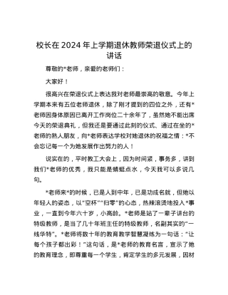 校长在2024年上学期退休教师荣退仪式上的讲话.docx