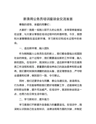 新录用公务员培训座谈会交流发言.docx