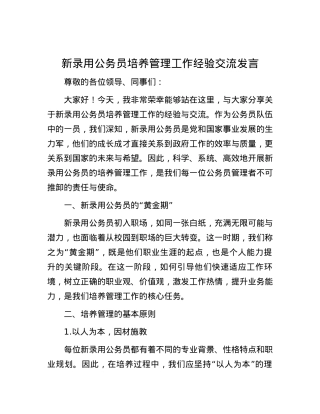 新录用公务员培养管理工作经验交流发言.docx