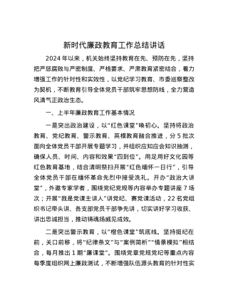新时代廉政教育工作总结讲话.docx