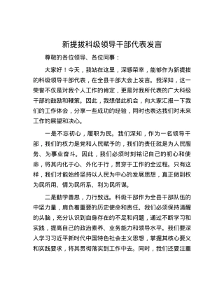 新提拔科级领导干部代表发言.docx