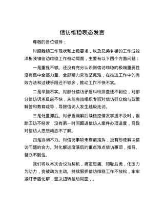 信访维稳表态发言.docx