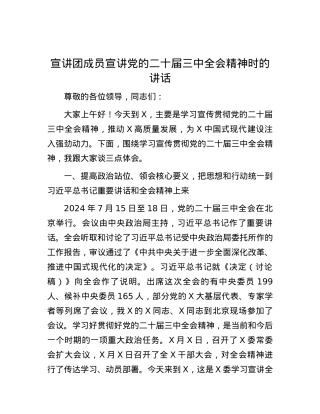 宣讲团成员宣讲党的二十届三中全会精神时的讲话.docx