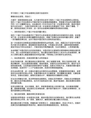 学习党的二十届三中全会精神交流研讨发言材料.docx