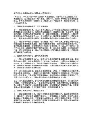 学习党外人士座谈会精神心得体会（研讨发言）.docx
