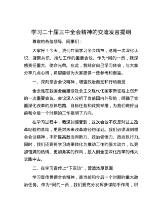 学习二十届三中全会精神的交流发言提纲.docx