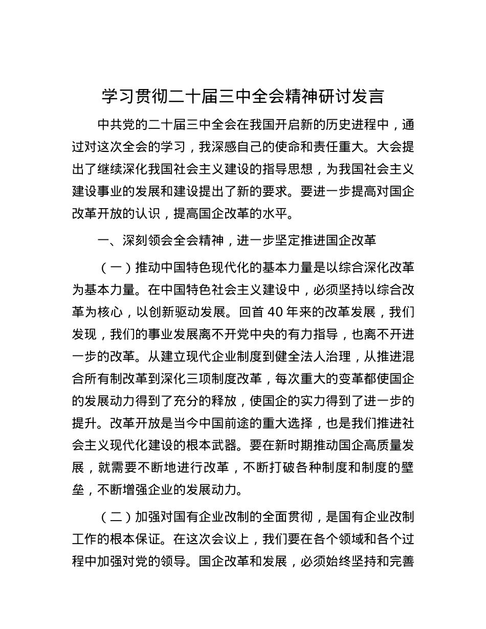 学习贯彻二十届三中全会精神研讨发言.docx_第1页