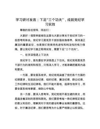 学习研讨发言：下足“三个功夫”，成就党纪学习实效.docx