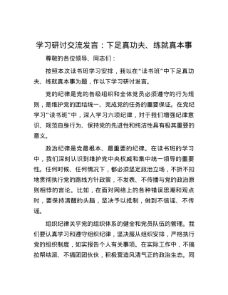 学习研讨交流发言：下足真功夫、练就真本事.docx