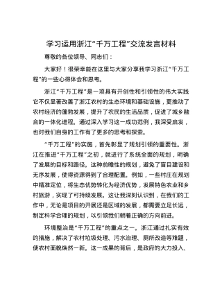 学习运用浙江“千万工程”交流发言材料.docx