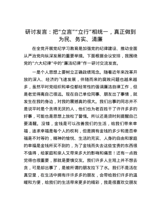 研讨发言：把“立言”“立行”相统一，真正做到为民、务实、清廉.docx