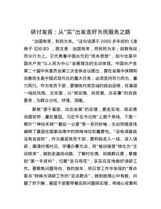 研讨发言：从“实”出发 走好为民服务之路.docx