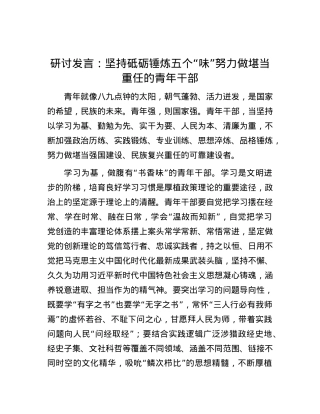 研讨发言：坚持砥砺锤炼五个“味” 努力做堪当重任的青年干部.docx