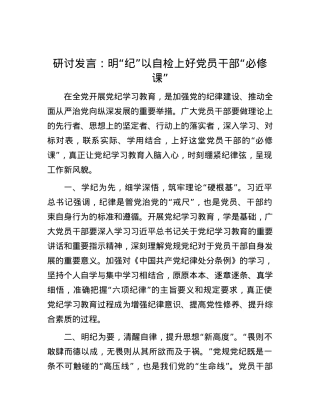 研讨发言：明“纪”以自检上好党员干部“必修课”.docx
