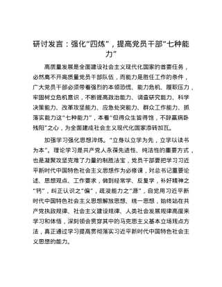 研讨发言：强化“四炼”，提高党员干部“七种能力”.docx