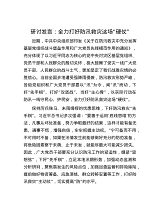 研讨发言：全力打好防汛救灾这场“硬仗”.docx