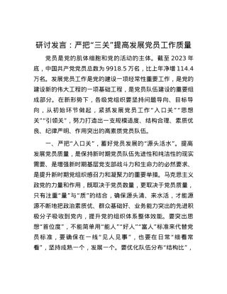 研讨发言：严把“三关” 提高发展党员工作质量.docx