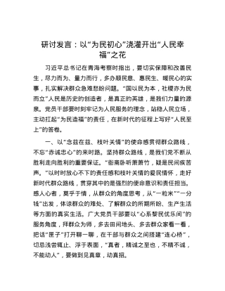 研讨发言：以“为民初心”浇灌开出“人民幸福”之花.docx