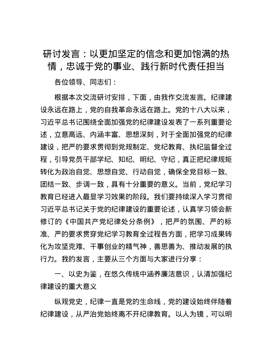 研讨发言：以更加坚定的信念和更加饱满的热情，忠诚于党的事业、践行新时代责任担当.docx_第1页