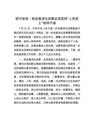 研讨发言：抓全面深化改革 必须坚持“人民至上”始终不渝.docx