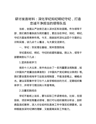 研讨发言材料：深化学纪知纪明纪守纪，打造忠诚干净担当的领导队伍.docx