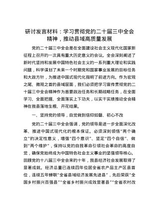 研讨发言材料：学习贯彻党的二十届三中全会精神，推动县域高质量发展.docx