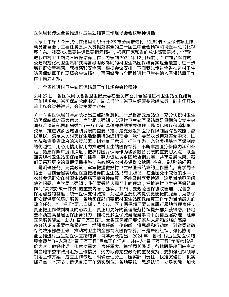 医保局长传达全省推进村卫生站结算工作现场会会议精神讲话.docx_第1页
