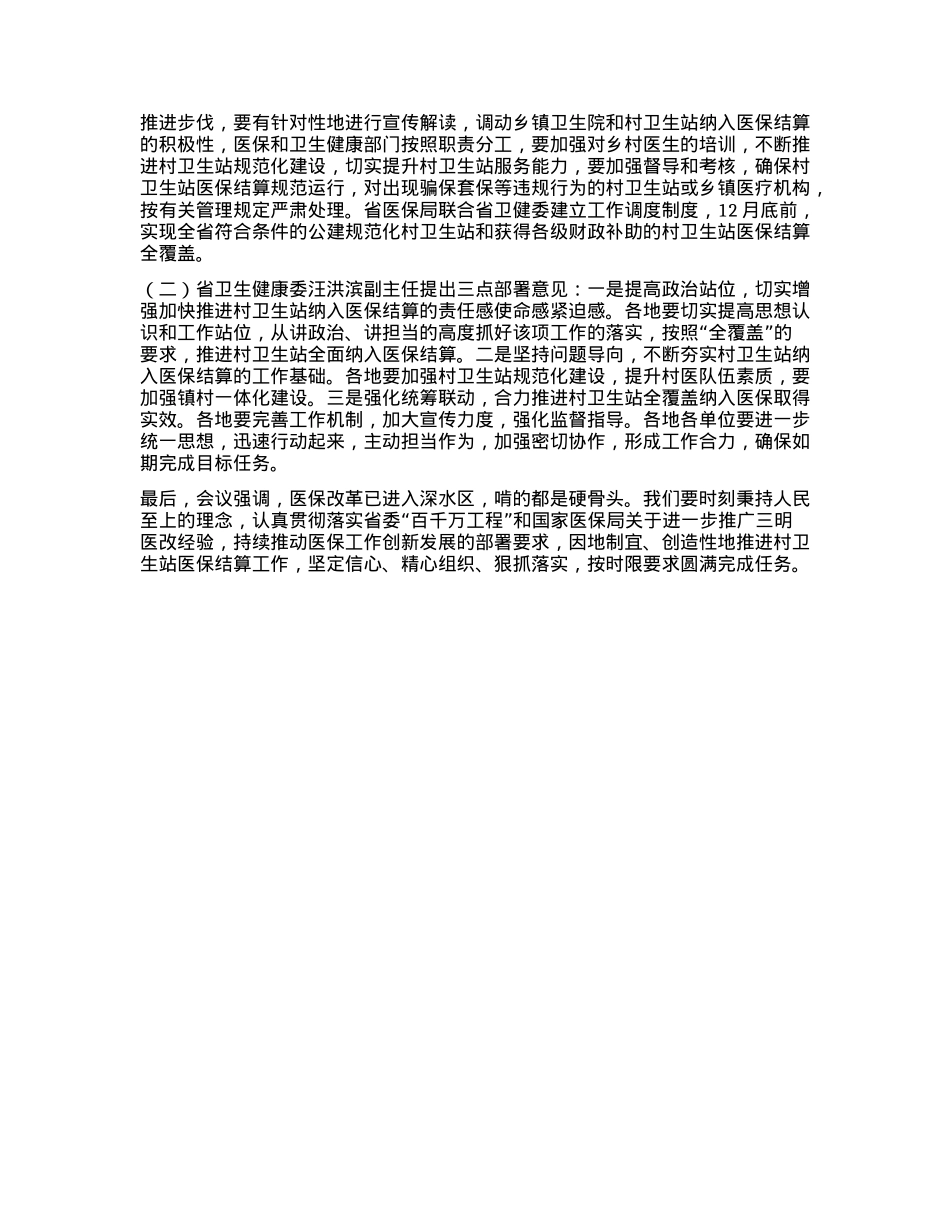 医保局长传达全省推进村卫生站结算工作现场会会议精神讲话.docx_第2页