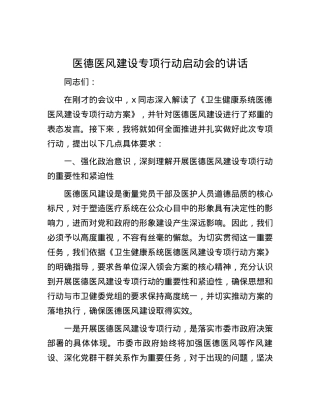 医德医风建设专项行动启动会的讲话.docx