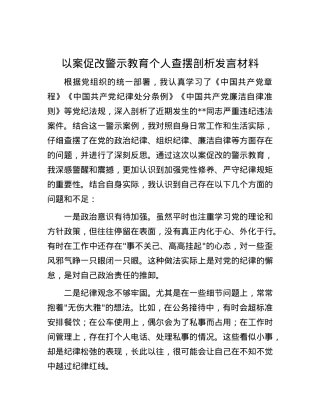 以案促改警示教育个人查摆剖析发言材料.docx