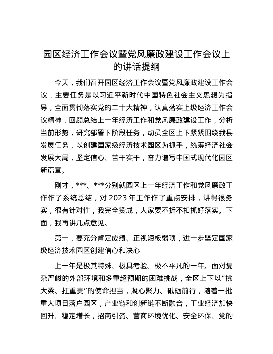 园区经济工作会议暨党风廉政建设工作会议上的讲话提纲.docx_第1页