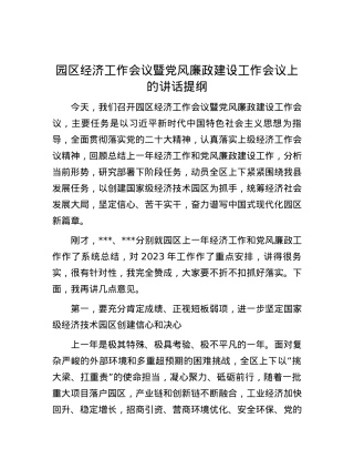 园区经济工作会议暨党风廉政建设工作会议上的讲话提纲.docx