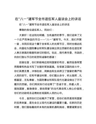 在“八一”建军节全市退伍军人座谈会上的讲话.docx
